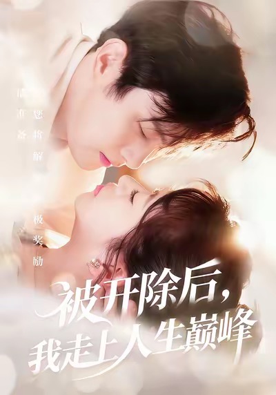 被開除後，我走上人生巔峰