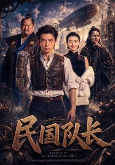 民國隊長
