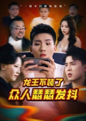 龍王不裝了眾人瑟瑟發抖