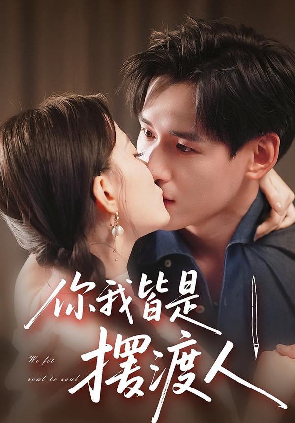 你我皆是，擺渡人