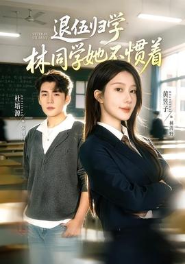 退伍歸學，林同學她不慣著