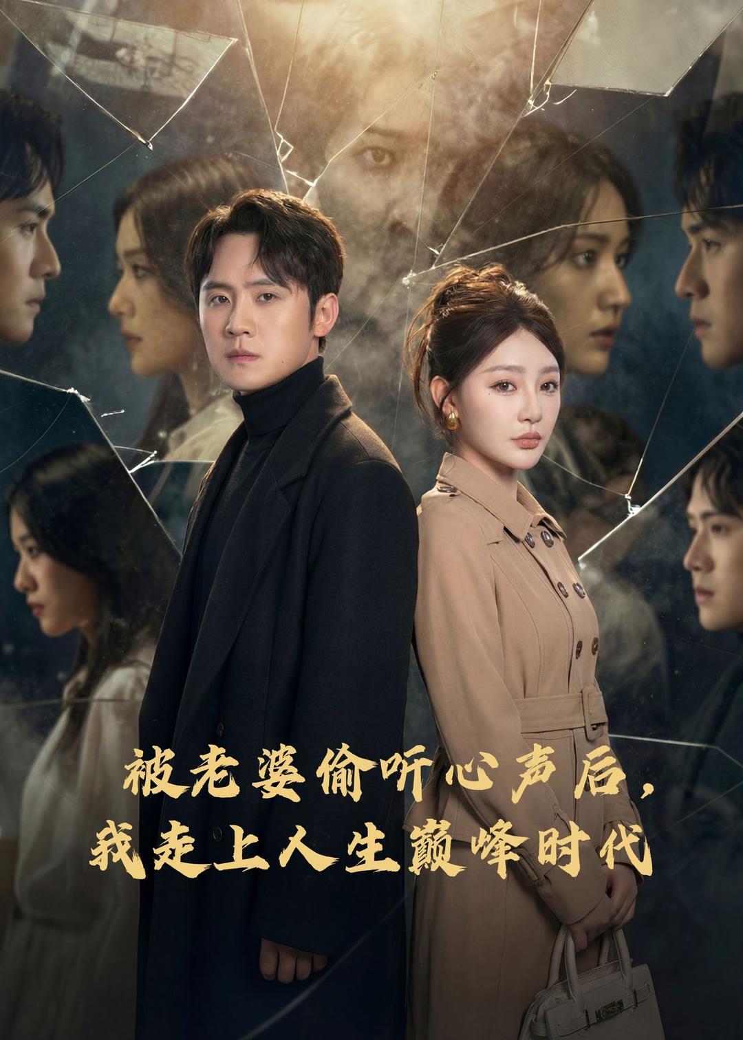 被老婆偷聽心聲後，我走上人生巔峰時代