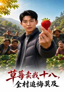 草莓賣我十八，全村追悔莫及