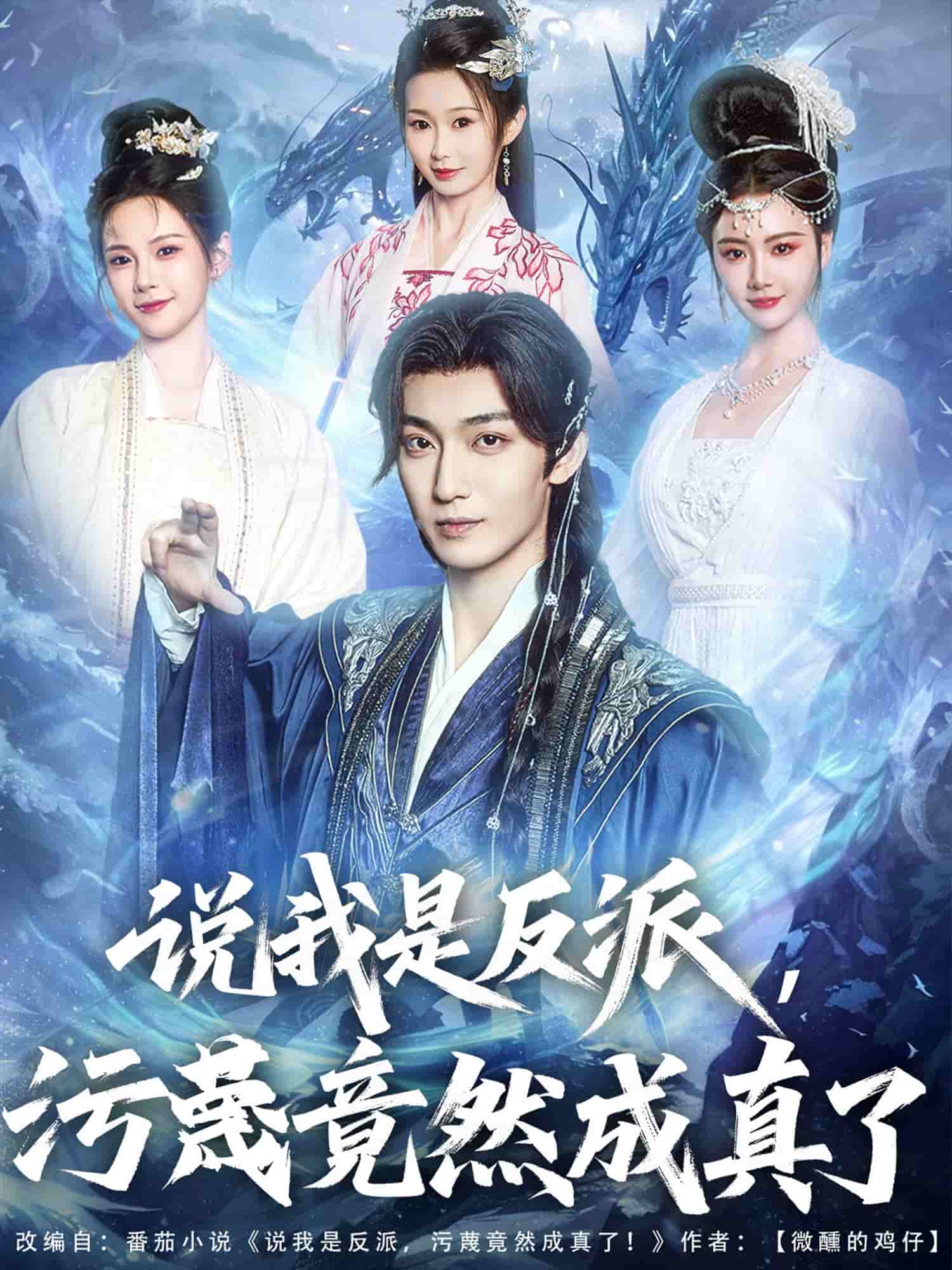 說我是反派，汙衊竟然成真了