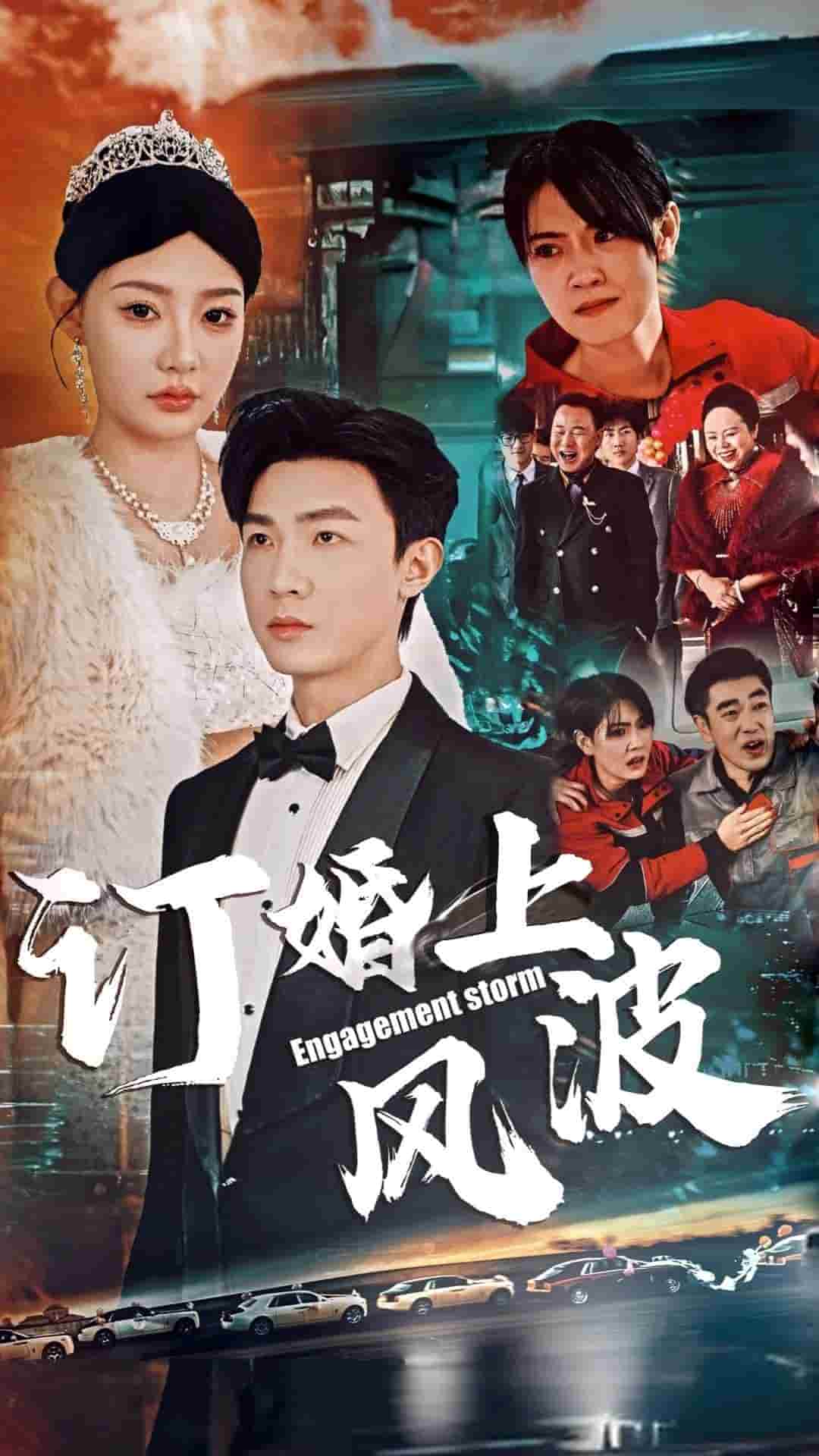 訂婚上風波