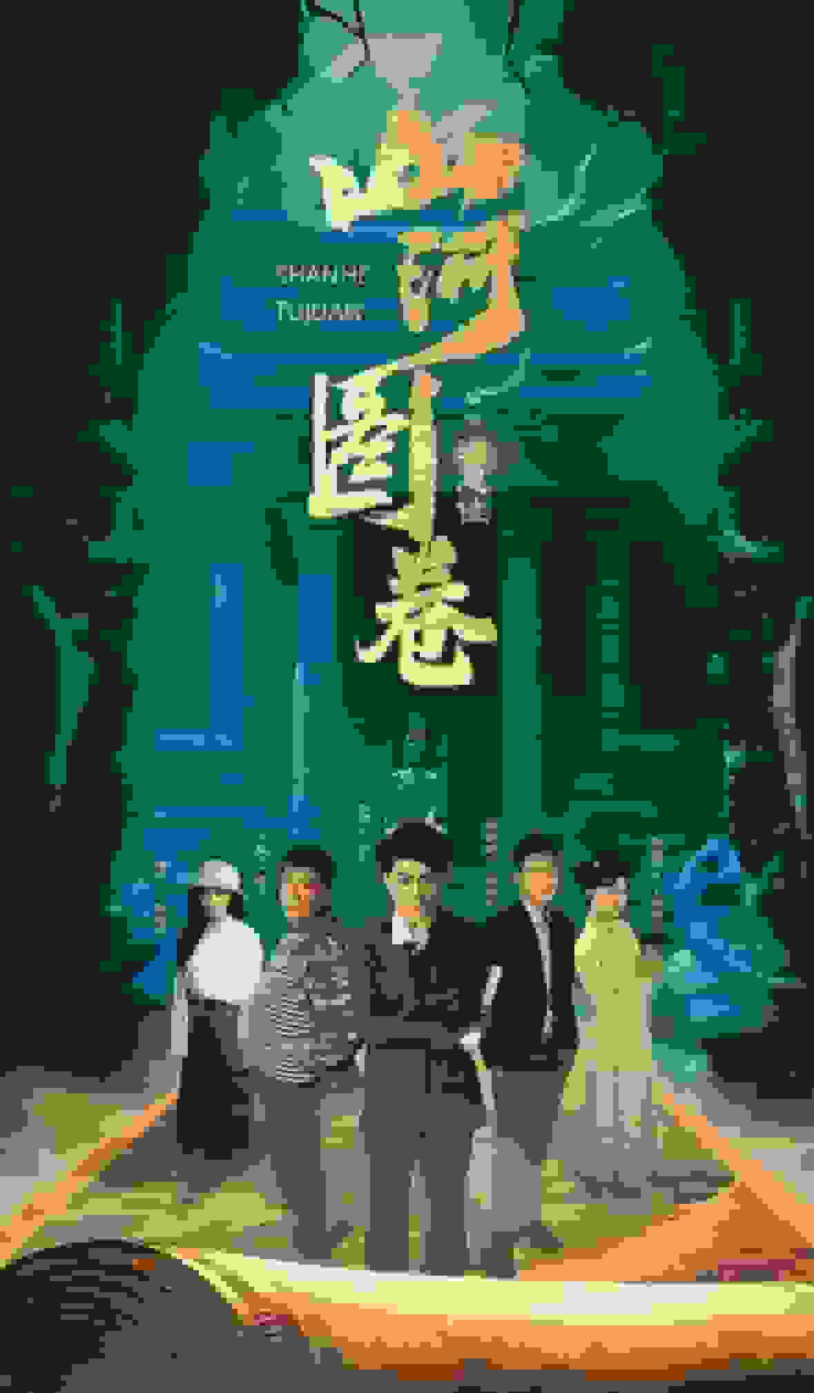 重生之山河圖