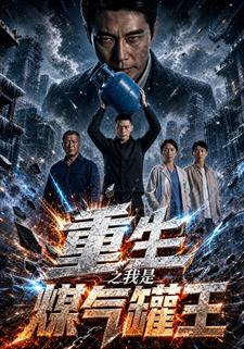 重生之我是煤氣罐王