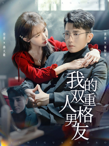 我的雙重人格男友