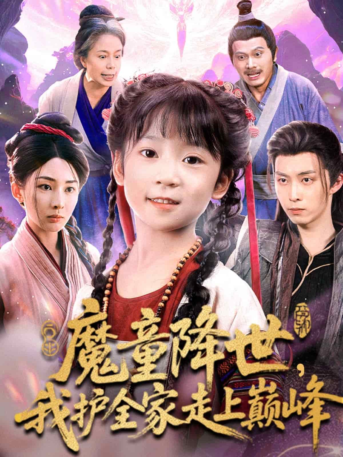 魔童降世我護全家走上巔峰