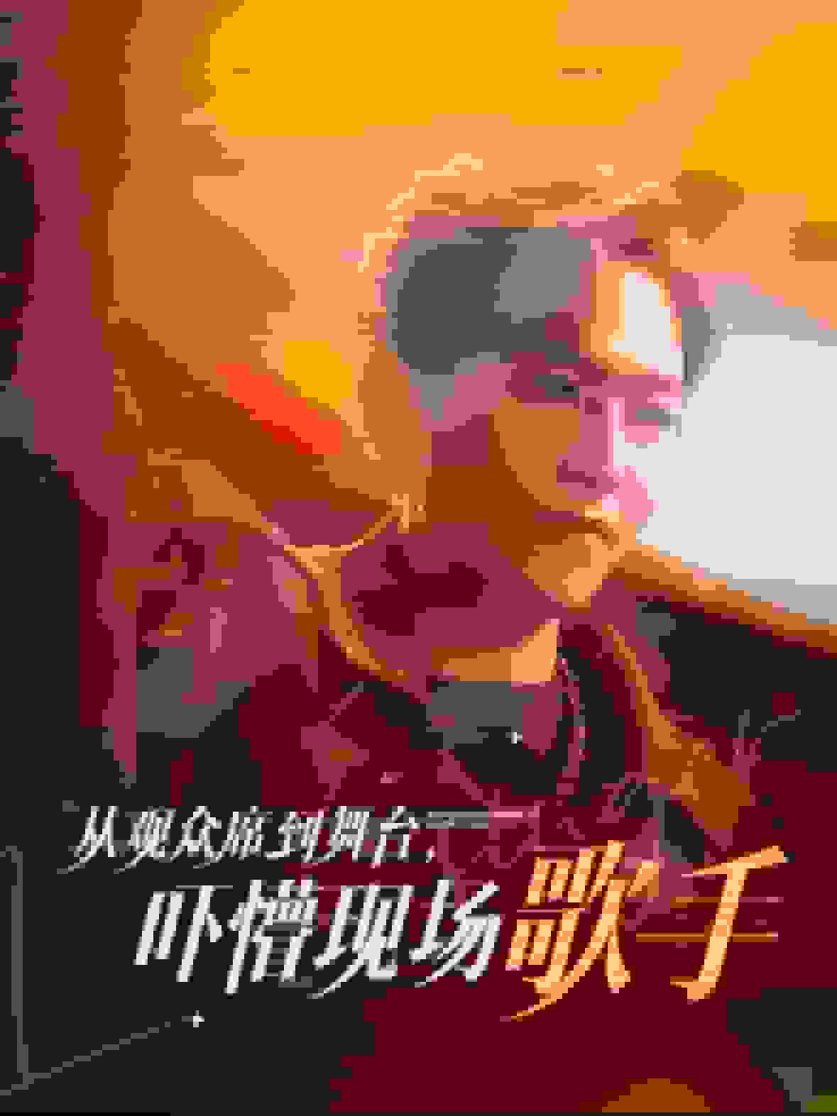 從觀眾席到舞台嚇懵現場歌手