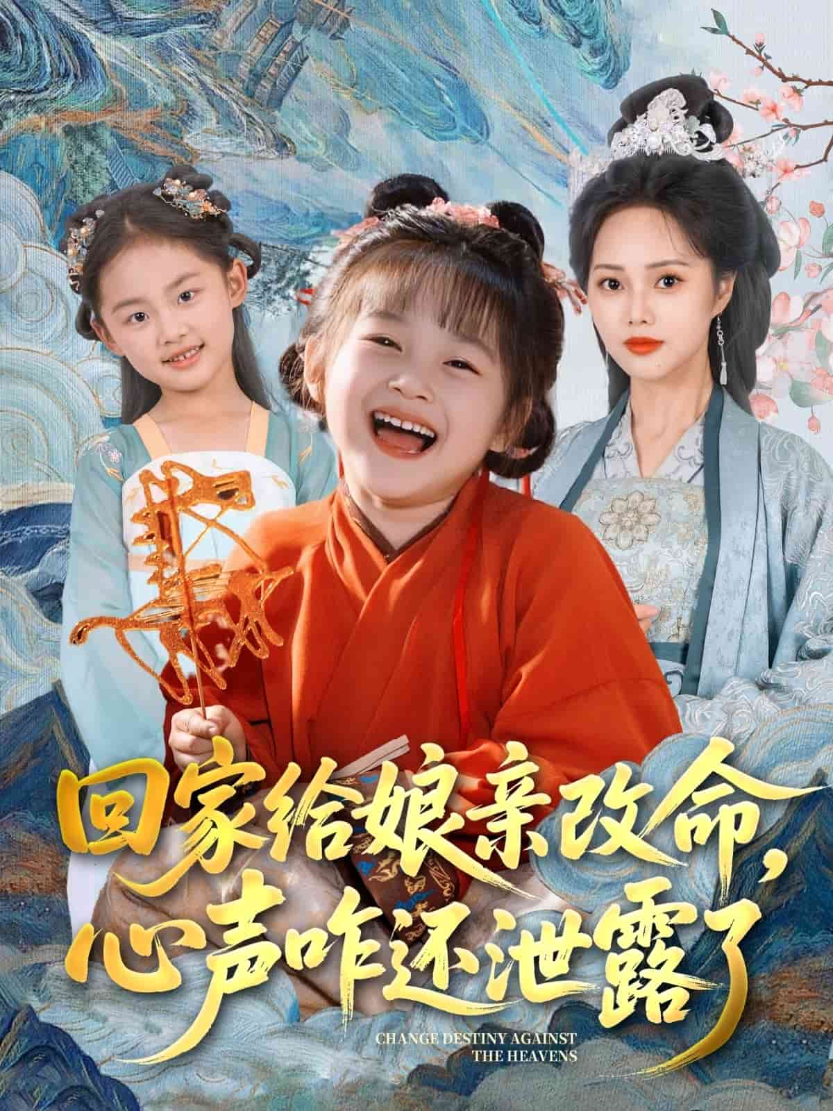 回家給孃親改命，心聲咋還洩露了