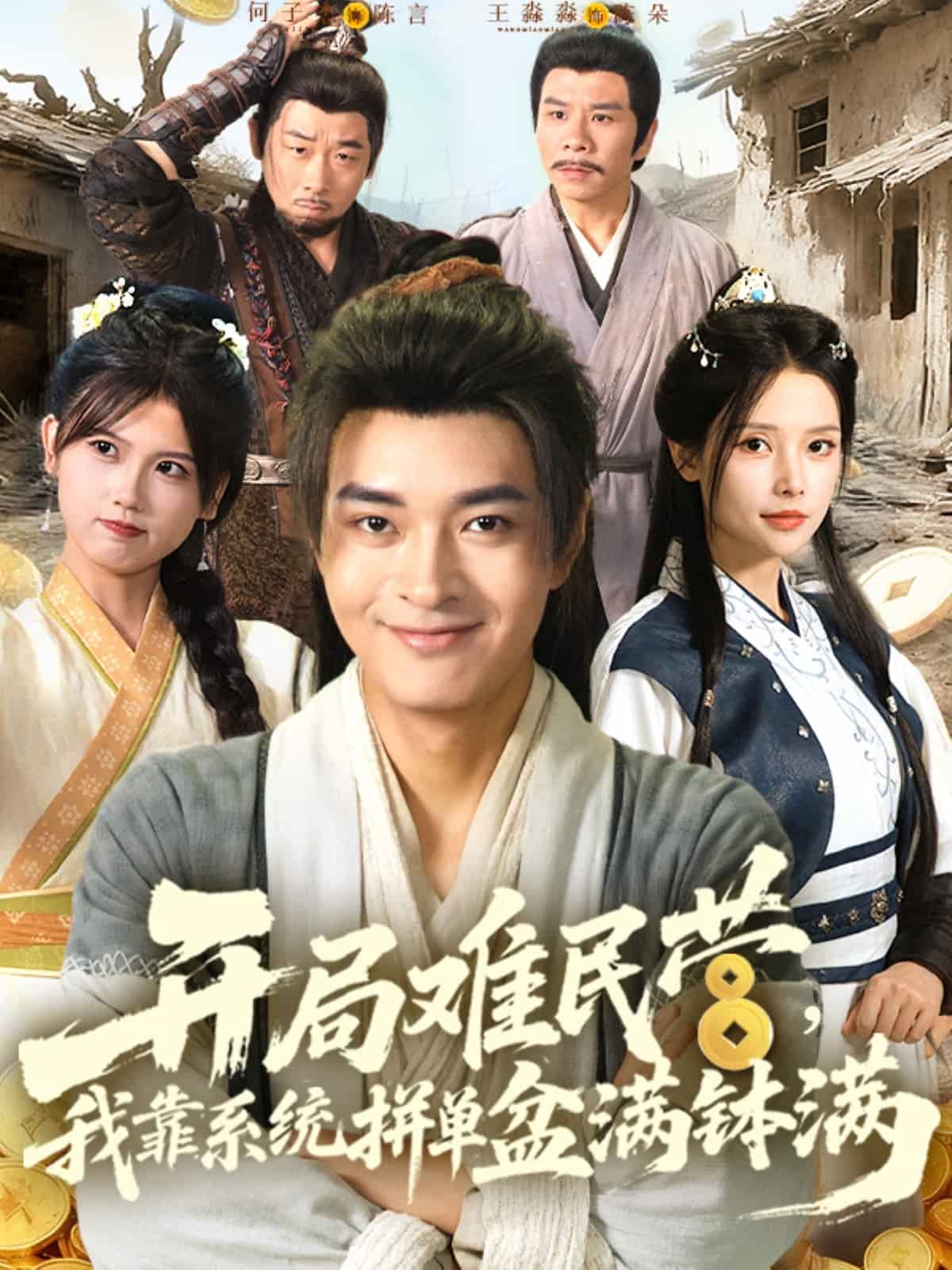 開局難民營我靠系統拼單盆滿缽滿