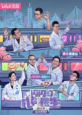閃閃的兒科醫生4
