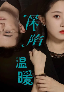深陷溫暖