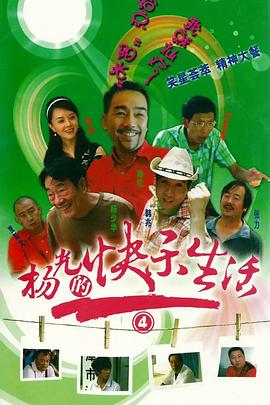 楊光的快樂生活第四季