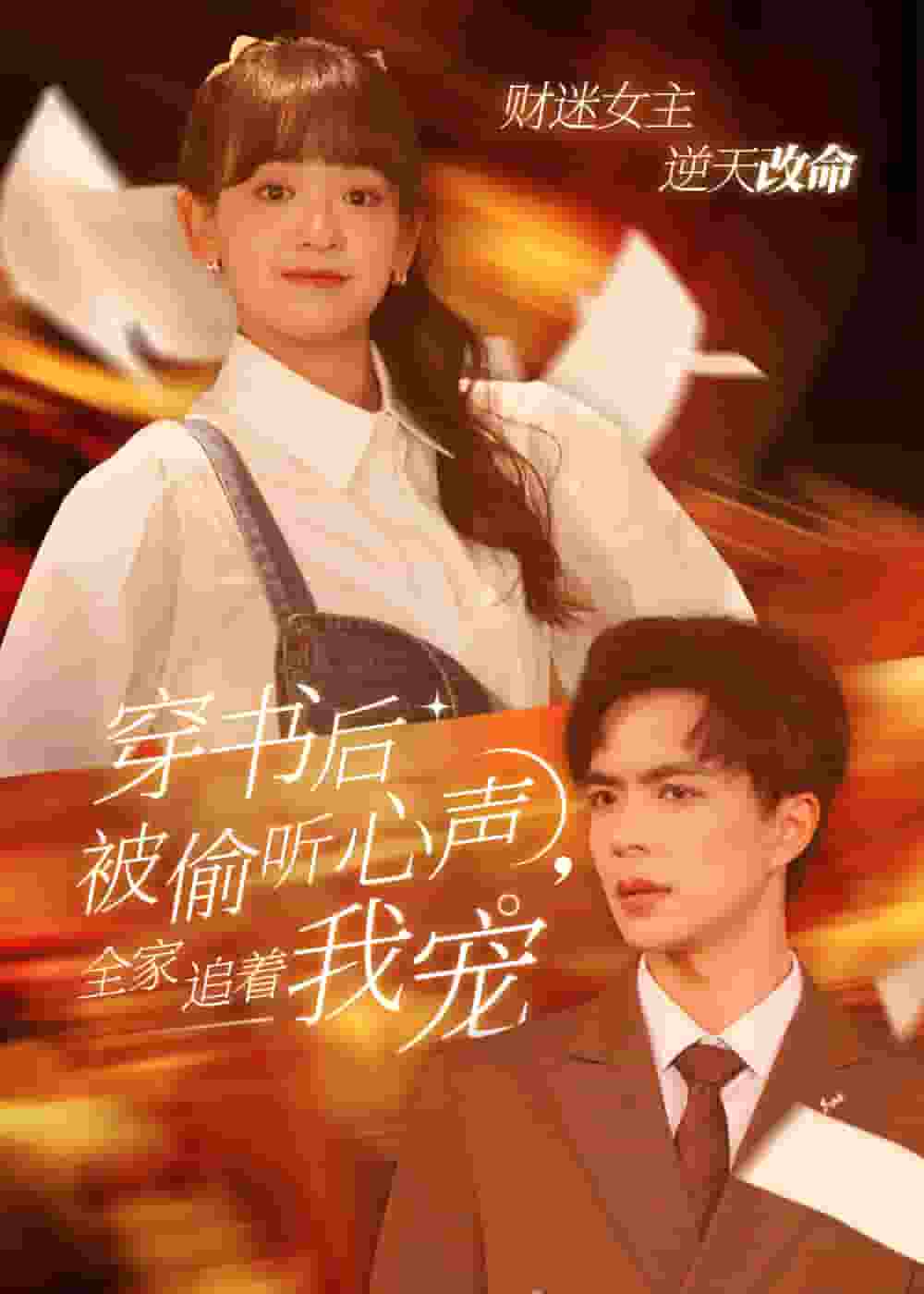 穿書後全家偷聽我心聲