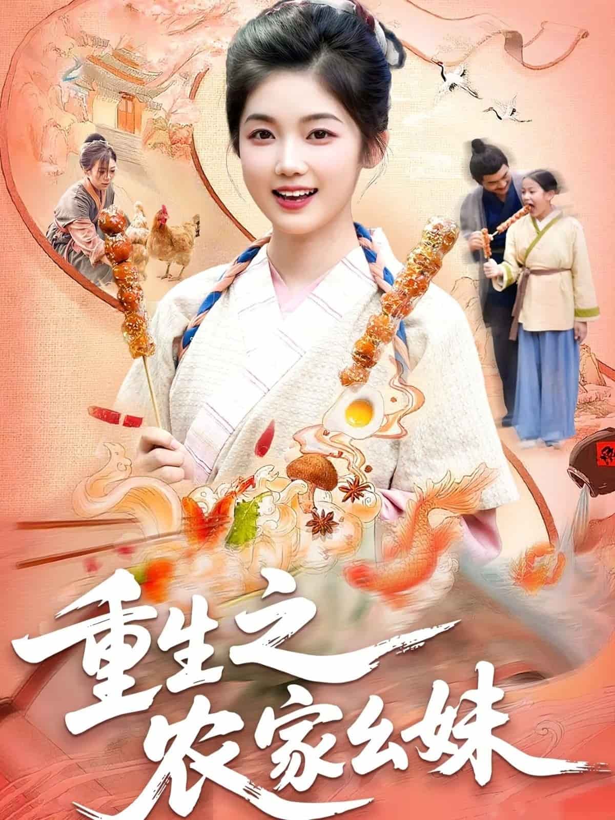 重生之農家么妹