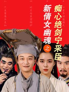 新倩女幽魂之痴心絕劍寧採臣
