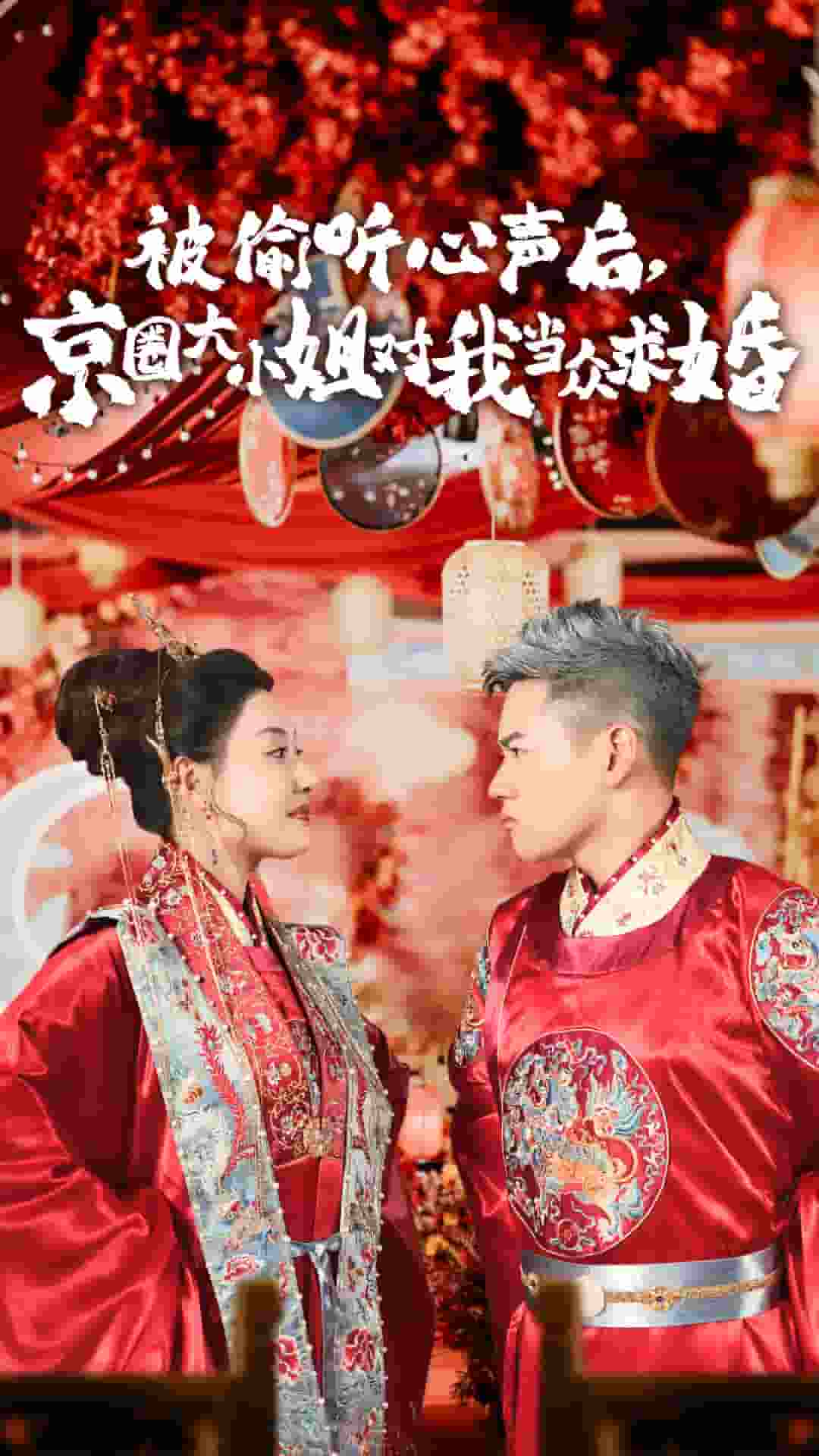 被偷聽心聲後,京圈大小姐對我當眾求婚