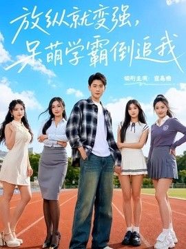 放縱就變強，呆萌學霸倒追我