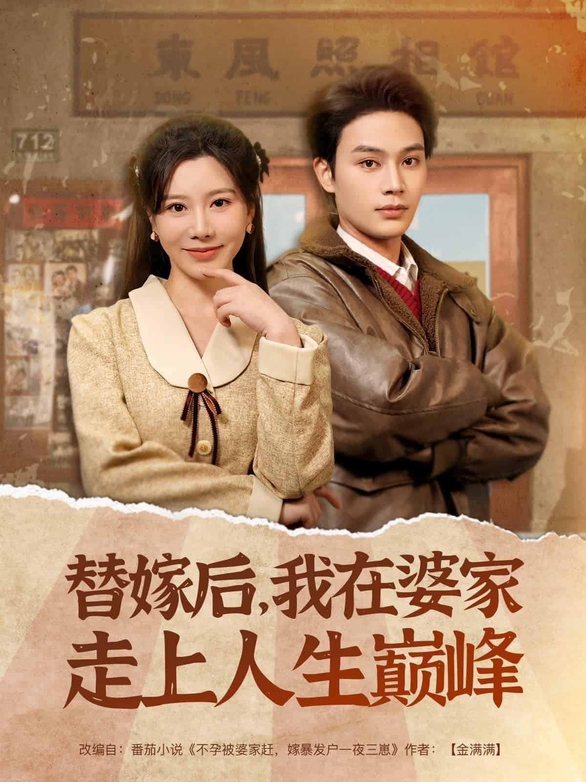 替嫁後，我在婆家走上人生巔峰