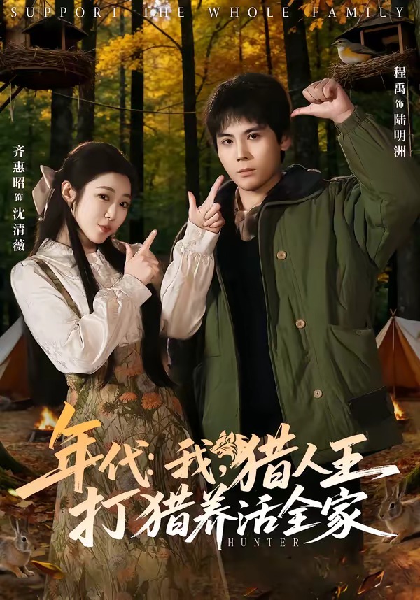 年代：我獵人王打獵養活全家