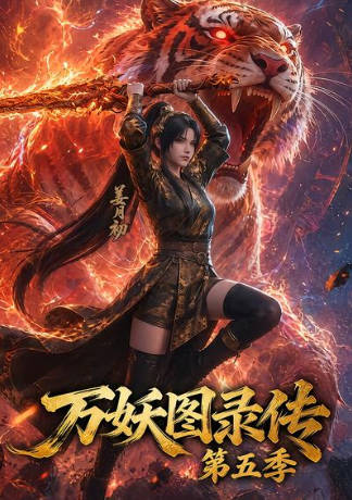 萬妖圖錄傳第五季    Ai短劇