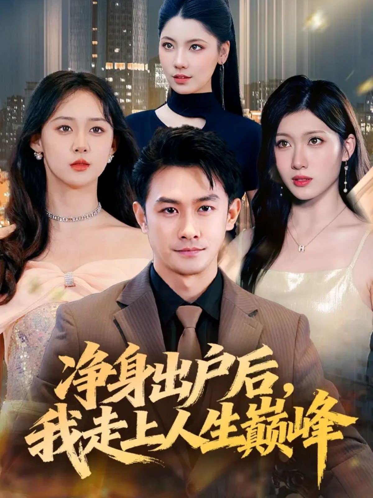 淨身出戶後，我走上人生巔峰