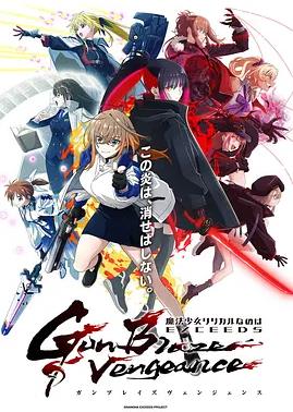 魔法少女奈葉EXCEEDSGunBlazeVengeance