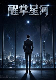 醒掌星河