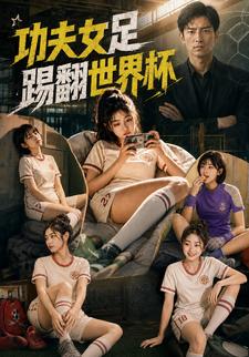 功夫女足踢翻世界盃