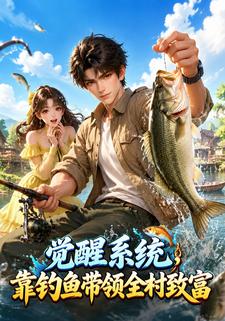 覺醒系統，靠釣魚帶領全村致富
