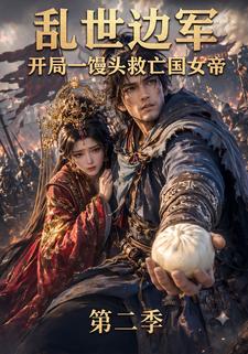 亂世邊軍，開局一饅頭救亡國女帝第二季