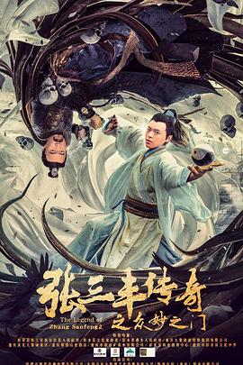 張三丰傳奇之眾妙之門