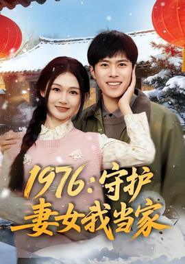 1976：守護妻女我當家