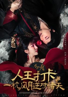 人王打卡，一枕風月逆對諸天