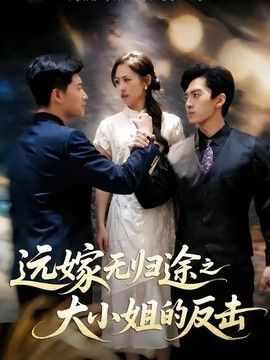 遠嫁無歸途之大小姐的反擊