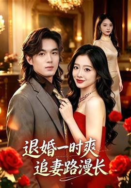 退婚一時爽，追妻路漫長