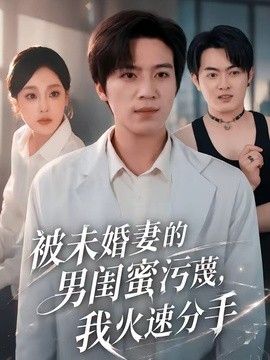 被未婚妻的男閨蜜汙衊，我火速分手