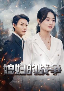 媳婦的戰爭