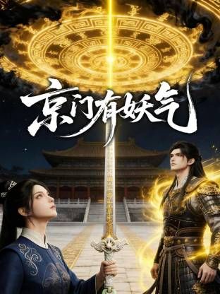 京門有妖氣