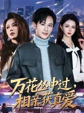 萬花叢中過，相親獲真愛