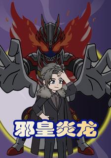 邪皇炎龍