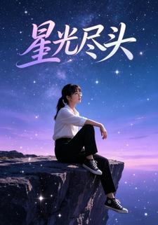 星光盡頭