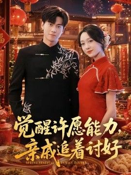 覺醒許願能力，親戚追著討好