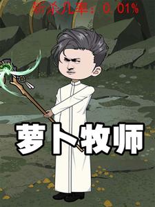 蘿蔔牧師