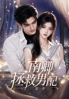 南卿拯救男配