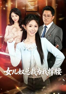 女兒奴總裁為我撐腰