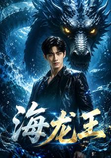 海龍王