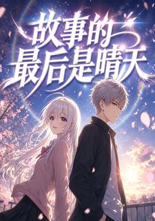 故事的最後是晴天